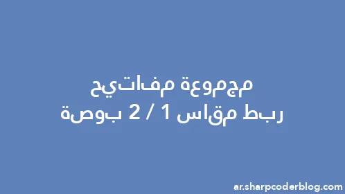 مجموعة مفاتيح ربط مقاس 1/2 بوصة - Thumbnail