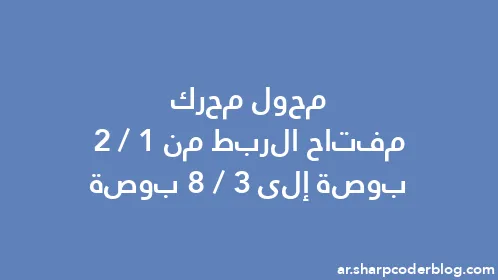 محول محرك مفتاح الربط من 1/2 بوصة إلى 3/8 بوصة - Thumbnail