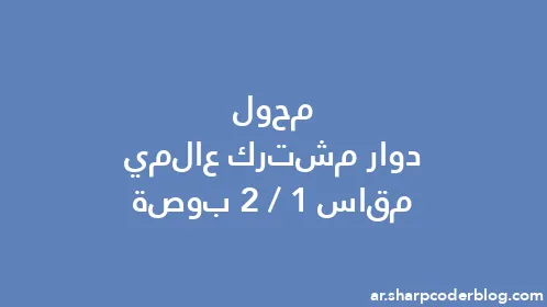 محول دوار مشترك عالمي مقاس 1/2 بوصة - Thumbnail