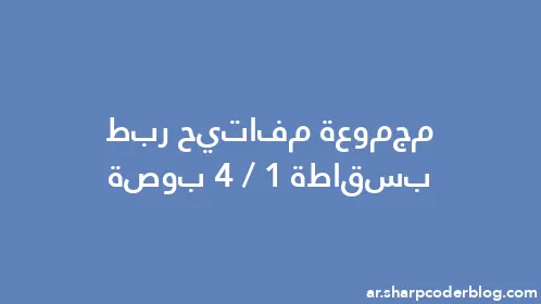 مجموعة مفاتيح ربط بسقاطة 1/4 بوصة - Thumbnail