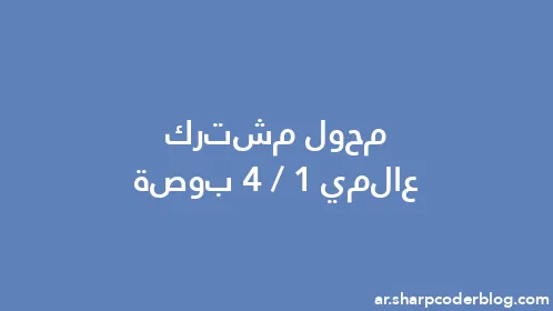 محول مشترك عالمي 1/4 بوصة - Thumbnail