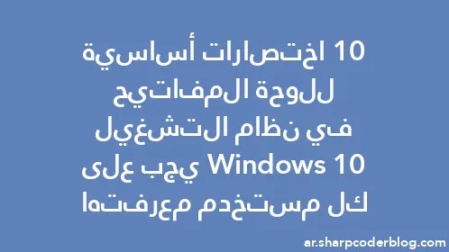 10 اختصارات أساسية للوحة المفاتيح في نظام التشغيل Windows 10 يجب على كل مستخدم معرفتها - Thumbnail