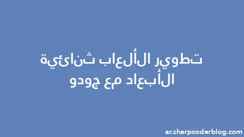 تطوير الألعاب ثنائية الأبعاد مع جودو - Thumbnail