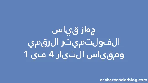 جهاز قياس الفولتميتر الرقمي ومقياس التيار 4 في 1 - Thumbnail