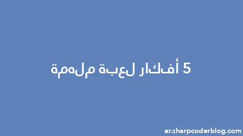 5 أفكار لعبة ملهمة - Thumbnail