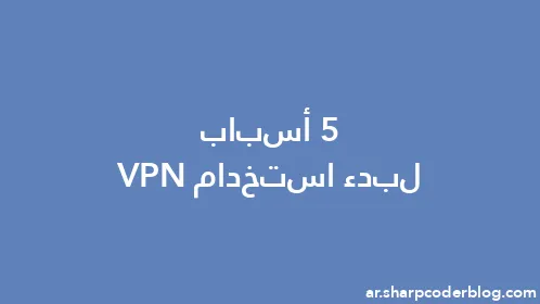 5 أسباب لبدء استخدام VPN - Thumbnail