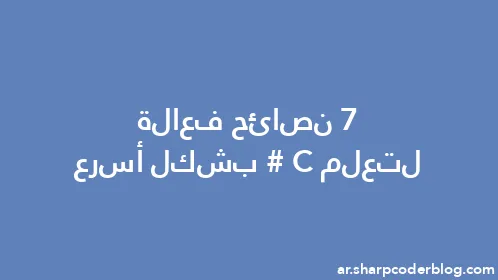 7 نصائح فعالة لتعلم C# بشكل أسرع - Thumbnail