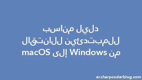 دليل مناسب للمبتدئين للانتقال من Windows إلى macOS - Thumbnail