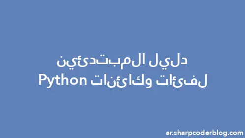 دليل المبتدئين لفئات وكائنات Python - Thumbnail