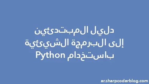 دليل المبتدئين إلى البرمجة الشيئية باستخدام Python - Thumbnail
