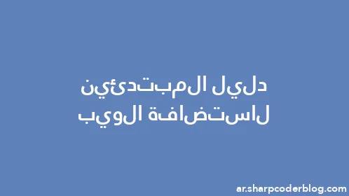 دليل المبتدئين لاستضافة الويب - Thumbnail