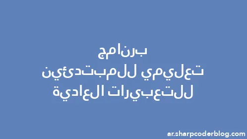 برنامج تعليمي للمبتدئين للتعبيرات العادية - Thumbnail