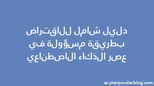 دليل شامل للاقتراض بطريقة مسؤولة في عصر الذكاء الاصطناعي - Thumbnail