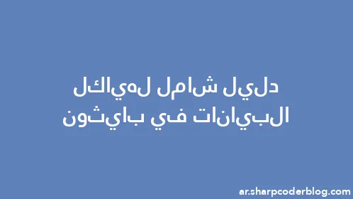 دليل شامل لهياكل البيانات في بايثون - Thumbnail