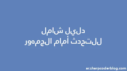 دليل شامل للتحدث أمام الجمهور - Thumbnail