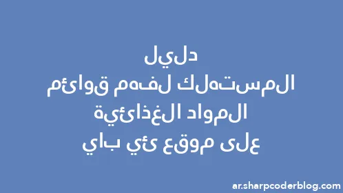 دليل المستهلك لفهم قوائم المواد الغذائية على موقع ئي باي - Thumbnail