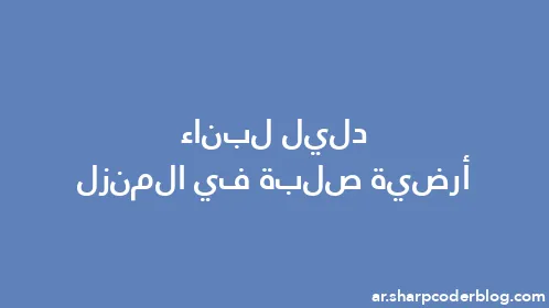 دليل لبناء أرضية صلبة في المنزل - Thumbnail