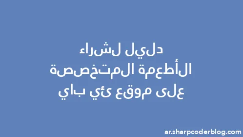 دليل لشراء الأطعمة المتخصصة على موقع ئي باي - Thumbnail