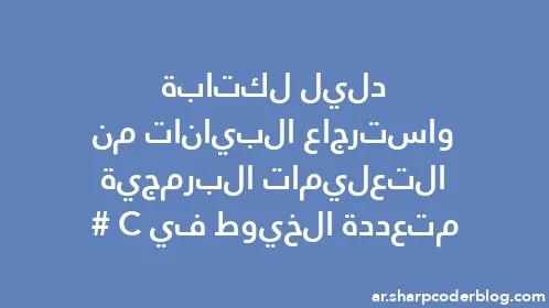 دليل لكتابة واسترجاع البيانات من التعليمات البرمجية متعددة الخيوط في C# - Thumbnail