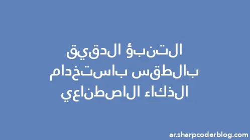 التنبؤ الدقيق بالطقس باستخدام الذكاء الاصطناعي - Thumbnail