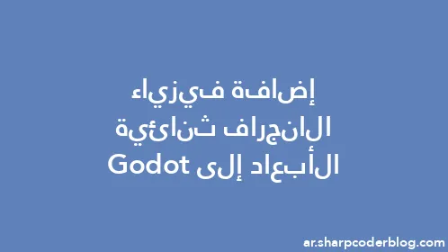 إضافة فيزياء الانجراف ثنائية الأبعاد إلى Godot - Thumbnail