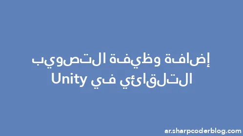 إضافة وظيفة التصويب التلقائي في Unity - Thumbnail