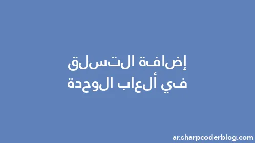 إضافة التسلق في ألعاب الوحدة - Thumbnail