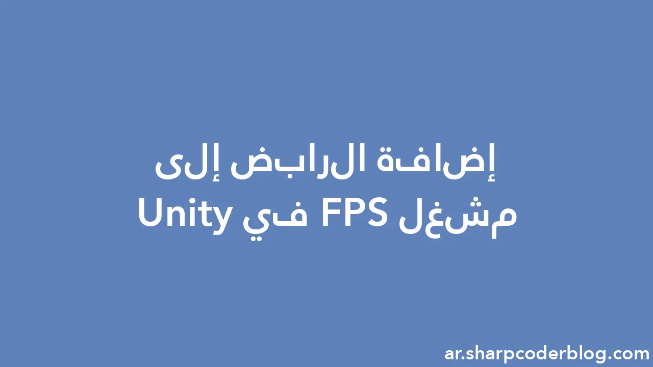 إضافة الرابض إلى مشغل Fps في Unity Sharp Coder Blog 3892