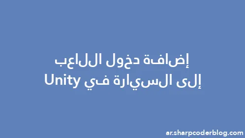 إضافة دخول اللاعب إلى السيارة في Unity - Thumbnail