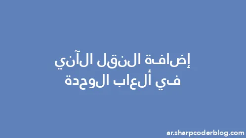 إضافة النقل الآني في ألعاب الوحدة - Thumbnail