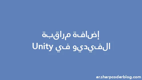 إضافة مراقبة الفيديو في Unity - Thumbnail