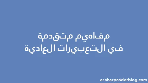 مفاهيم متقدمة في التعبيرات العادية - Thumbnail