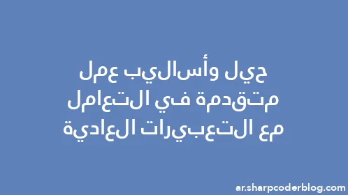 حيل وأساليب عمل متقدمة في التعامل مع التعبيرات العادية - Thumbnail