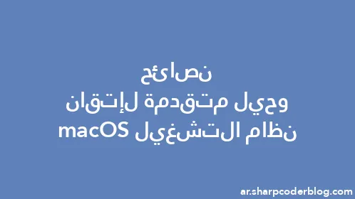نصائح وحيل متقدمة لإتقان نظام التشغيل macOS - Thumbnail