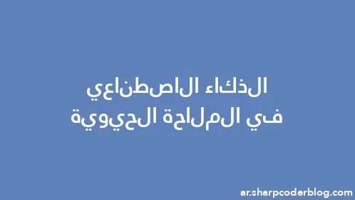 الذكاء الاصطناعي في الملاحة الحيوية - Thumbnail