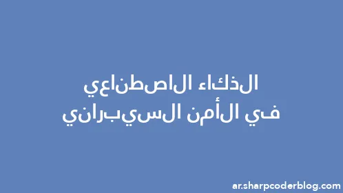 الذكاء الاصطناعي في الأمن السيبراني - Thumbnail