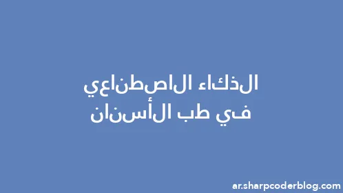 الذكاء الاصطناعي في طب الأسنان - Thumbnail