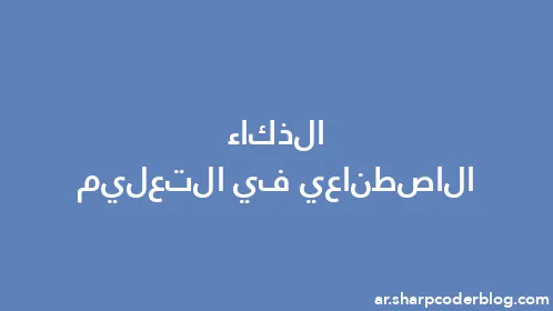 الذكاء الاصطناعي في التعليم - Thumbnail