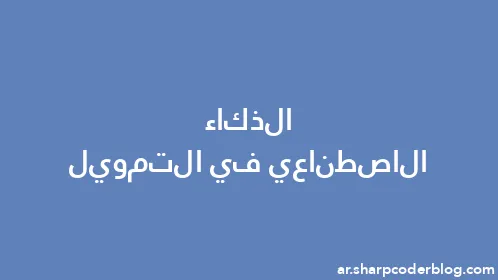 الذكاء الاصطناعي في التمويل - Thumbnail