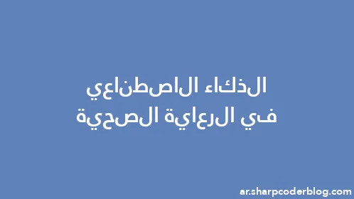 الذكاء الاصطناعي في الرعاية الصحية - Thumbnail