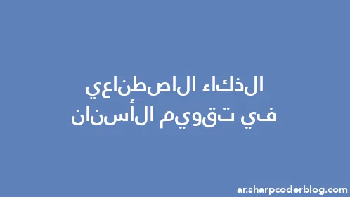 الذكاء الاصطناعي في تقويم الأسنان - Thumbnail