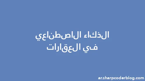 الذكاء الاصطناعي في العقارات - Thumbnail