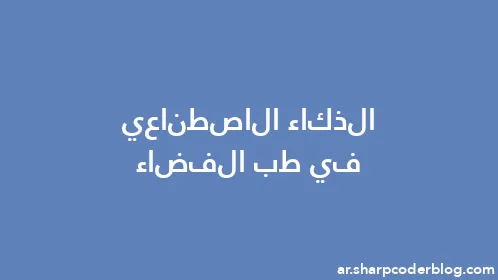 الذكاء الاصطناعي في طب الفضاء - Thumbnail