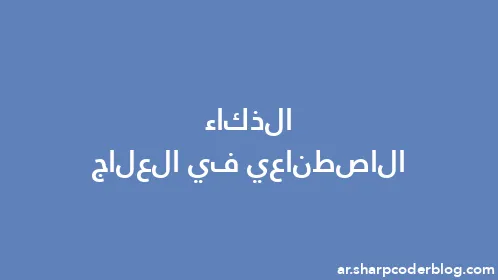 الذكاء الاصطناعي في العلاج - Thumbnail