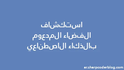 استكشاف الفضاء المدعوم بالذكاء الاصطناعي - Thumbnail