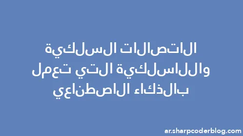 الاتصالات السلكية واللاسلكية التي تعمل بالذكاء الاصطناعي - Thumbnail