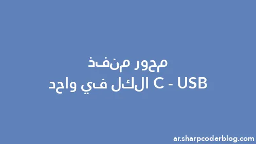 محور منفذ USB-C الكل في واحد - Thumbnail