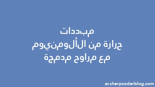 مبددات حرارة من الألومنيوم مع مراوح مدمجة - Thumbnail