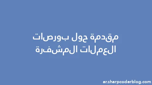 مقدمة حول بورصات العملات المشفرة - Thumbnail