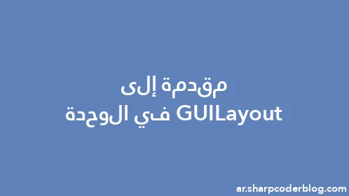مقدمة إلى GUILayout في الوحدة - Thumbnail